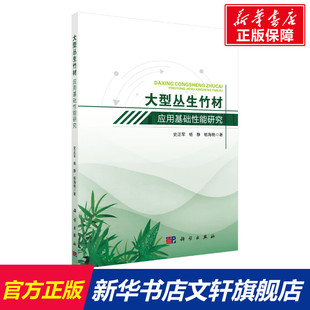 【新华文轩】大型丛生竹材应用基础性能研究 史正军 等 正版书籍 新华书店旗舰店文轩官网 科学出版社