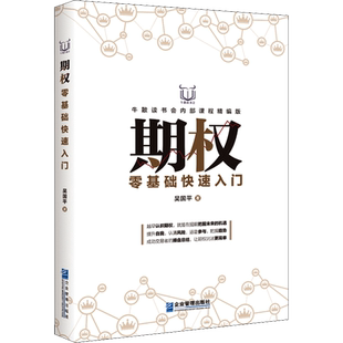 期权零基础快速入门 牛散读书会内部课程精编版 吴国平 企业管理出版社 正版书籍 新华书店旗舰店文轩官网