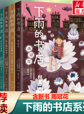 下雨的书店系列全套5册 日向理惠子7-10-12周岁外国儿童文学幻想小说日本儿童文学爱心树勇气之书小学生三四五年级课外书籍雨冠花