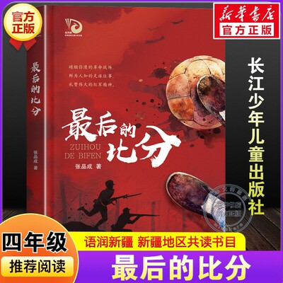 【新华文轩】最后的比分 张品成著2025年语润新疆春季小学生四年级老师推荐书香共读书目必读课外阅读书籍长江少年儿童出版社正版