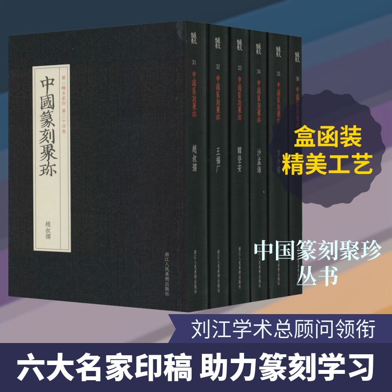 【新华文轩】名家印下(第2辑)/中国篆刻聚珍共6卷 正版书籍 新华书店旗舰店文轩官网 浙江人民美术出版社