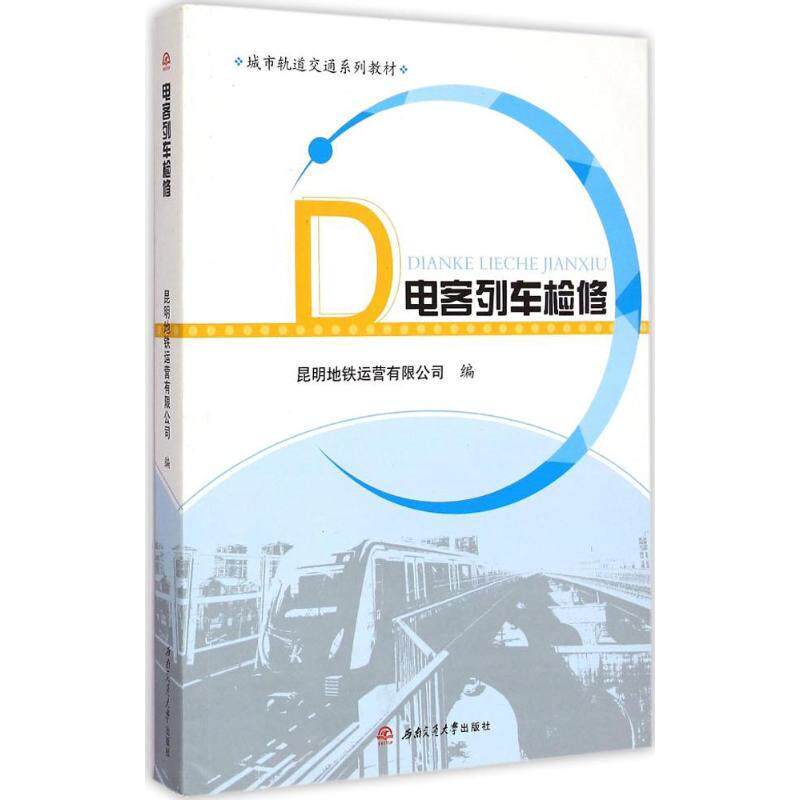 【新华文轩】电客列车检修 昆明地铁运营有限公司 编 正版书籍 新华书店旗舰店文轩官网 西南交通大学出版社