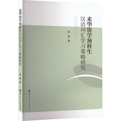 【新华文轩】来华留学预科生汉语词汇学习策略研究 陆野 著 正版书籍 新华书店旗舰店文轩官网 华中师范大学出版社
