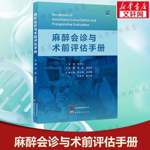 【新华文轩】麻醉会诊与术前评估手册 李旺,谷长平主编 合并系统性疾病患者特殊人群术前评估麻醉医生工具书麻醉医学书籍 世界图书