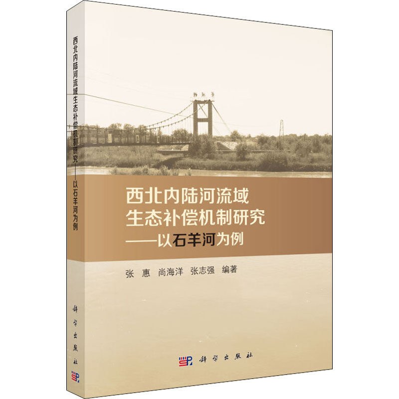 西北内陆河流域生态补偿机制研究——以石羊河为例 张惠,尚海洋,张志强 正版书籍 新华书店旗舰店文轩官网 科学出版社