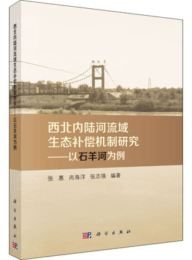 西北内陆河流域生态补偿机制研究——以石羊河为例 张惠,尚海洋,张志强 正版书籍 新华书店旗舰店文轩官网 科学出版社
