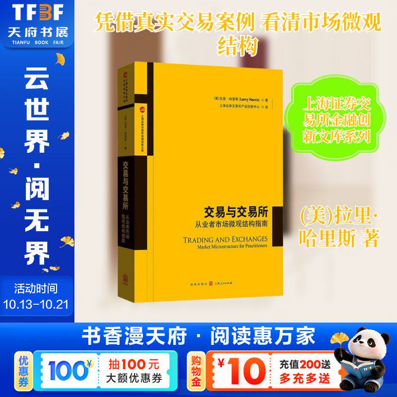 交易与交易所——从业者市场微观结构指南 (美)拉里·哈里斯 格致出版社 正版书籍 新华书店旗舰店文轩官网