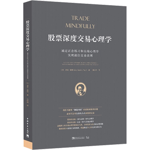 股票深度交易心理学 盖瑞·戴顿 通过正念练习和心理学实现佳交易表现 股票投资书籍 股票基础知识 投资心理学 中国青年出版社