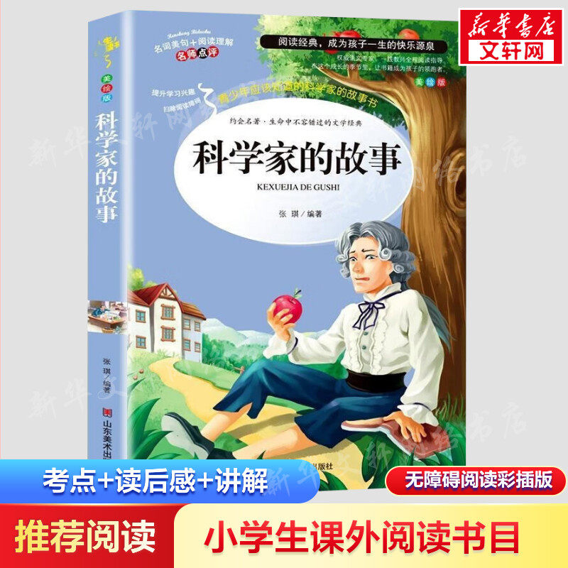 科学家的故事小学生课外阅读图片