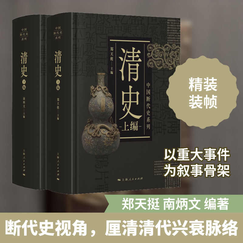清史(全2册) 上海人民出版社 正版书籍 新华书店旗舰店文轩官网