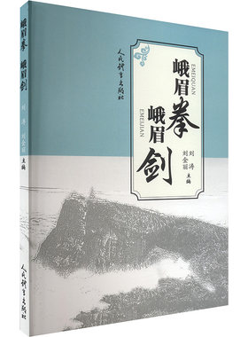 【新华文轩】峨眉拳 峨眉剑 正版书籍 新华书店旗舰店文轩官网 人民体育出版社