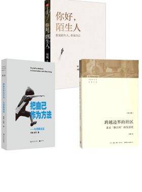你好,陌生人+跨越边界的社区+把自己作为方法 项飙 等 中信出版社等 正版书籍 新华书店旗舰店文轩官网