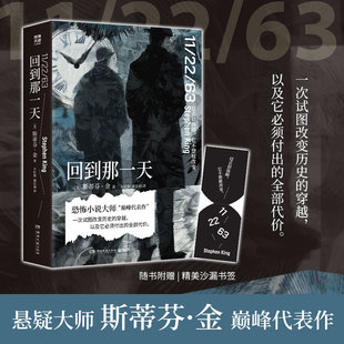 【新华文轩】回到那一天 (美)斯蒂芬·金 著 正版书籍小说畅销书 新华书店旗舰店文轩官网 湖南文艺出版社