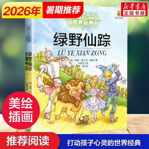 绿野仙踪打动孩子心灵世界经典