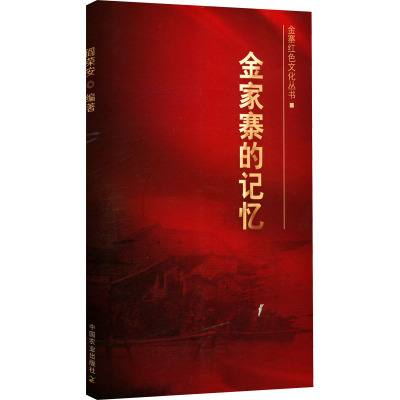 【新华文轩】金家寨的记忆 中国农业出版社 正版书籍 新华书店旗舰店文轩官网