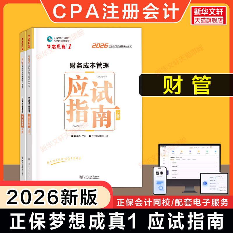 正保会计网校2026年财务成本管理应试指南cpa财管陈庆杰注册会计师名师讲义梦想成真 可搭必刷550题练习题题库历年真题官方教材