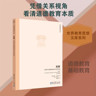 【新华文轩】关怀:伦理学与道德教育的关系性视角 (美)内尔·诺丁斯(Nel Noddings) 著 正版书籍 新华书店旗舰店文轩官网