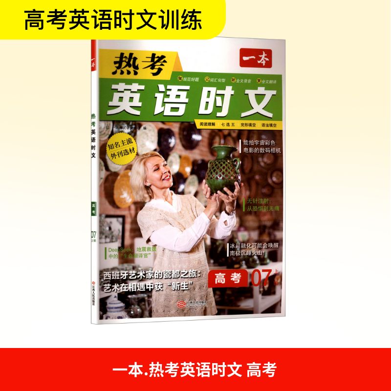 新华书店2026版 一本热考英语时文阅读第七辑7高一高二高三2025秋高考英语阅读理解与完形填空专项训练书高中学生高1高2高3图片