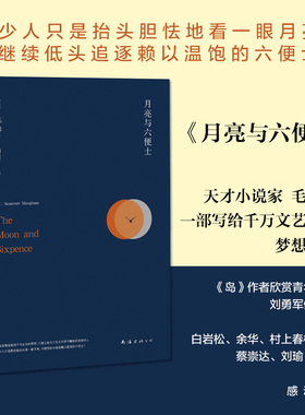 月亮与六便士 (英)毛姆 刘勇军译 短篇小说精选集世界名著初高中生课外阅读书目正版书籍小说畅销书 新华书店旗舰店