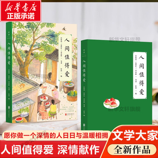 【新华正版】人间值得爱 史铁生汪曾祺季羡林等文学大家深情献作 为你讲述人间的爱与温情 愿你持续做一个深情的人 日日与温暖相拥
