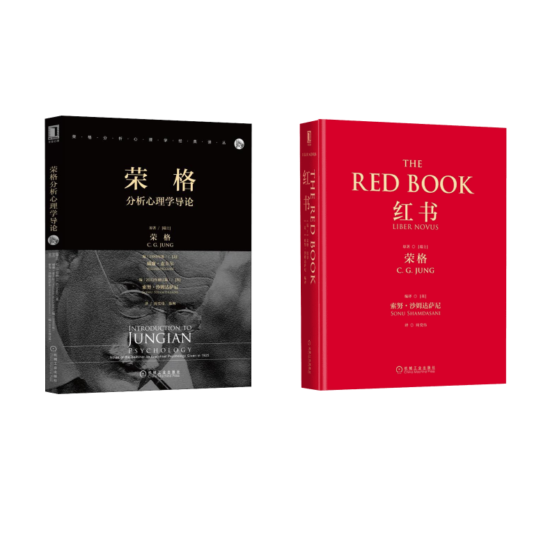 红书+荣格分析心理学导论 (瑞士)荣格(C.G.Jung) 著;(英)努·沙姆达萨尼(Sonu Shamdasani) 编译;周党伟 译 机械工业出版社