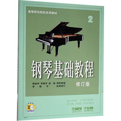 【新华文轩】钢琴基础教程 2 修订版 上海音乐出版社 正版书籍 新华书店旗舰店文轩官网 上海音乐出版社