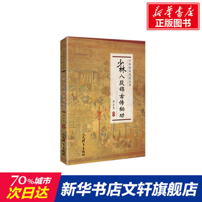 【新华文轩】少林八段锦古传秘功/少林秘传绝技丛书 邓方华 正版书籍 新华书店旗舰店文轩官网 人民体育出版社