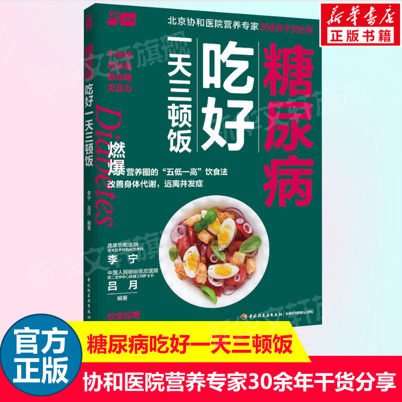 糖尿病吃好一天三顿饭 北京协和医院营养专家30年干货分享 一日三餐一周七天控糖膳食书籍 高血糖糖尿病食谱书 新华文轩正版书籍怎么样,好用不?