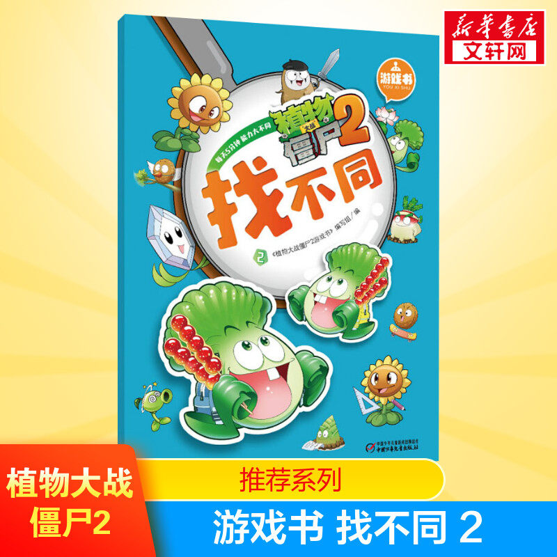 植物大战僵尸2游戏书找不同 2儿童益智书籍全脑开发大全 图画捉迷藏宝宝幼儿记忆力思维逻辑训练书卡通课外读物新华书店正版包邮,书籍/杂志/报纸,自由组合套装,淘宝优惠券,粉丝福利购,淘宝优惠卷