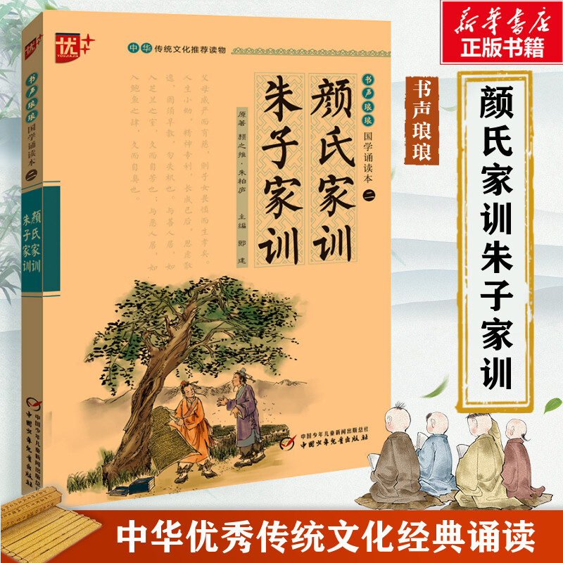 颜氏家训 朱子家训 注音版中华传统文化推荐读物节选国学经典诵读
