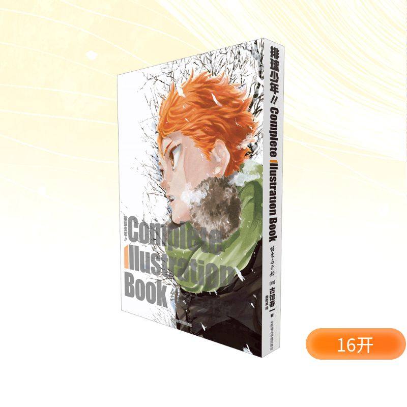 【新华文轩】排球少年！！COMPLETE ILLUSTRATION BOOK 结束与开始 古馆春一 排球少年大开本原画集16开398页 简体中文版官方正版