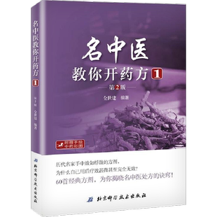 名中医教你开药方 1 第2版 全世建 正版书籍 新华书店旗舰店文轩官网 北京科学技术出版社