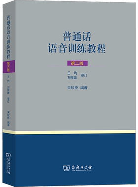 【新华文轩】普通话语音训练教程 第3版 正版书籍 新华书店旗舰店文轩官网 商务印书馆