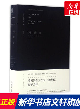 间谍王 (美)魏斐德(Frederic Wakeman) 著;梁禾 译 新星出版社 增订版正版书籍 新华书店旗舰店文轩官网