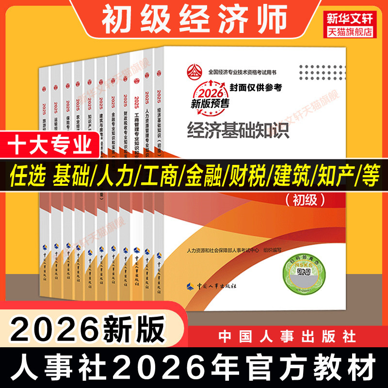 初级经济师中国人事出版社