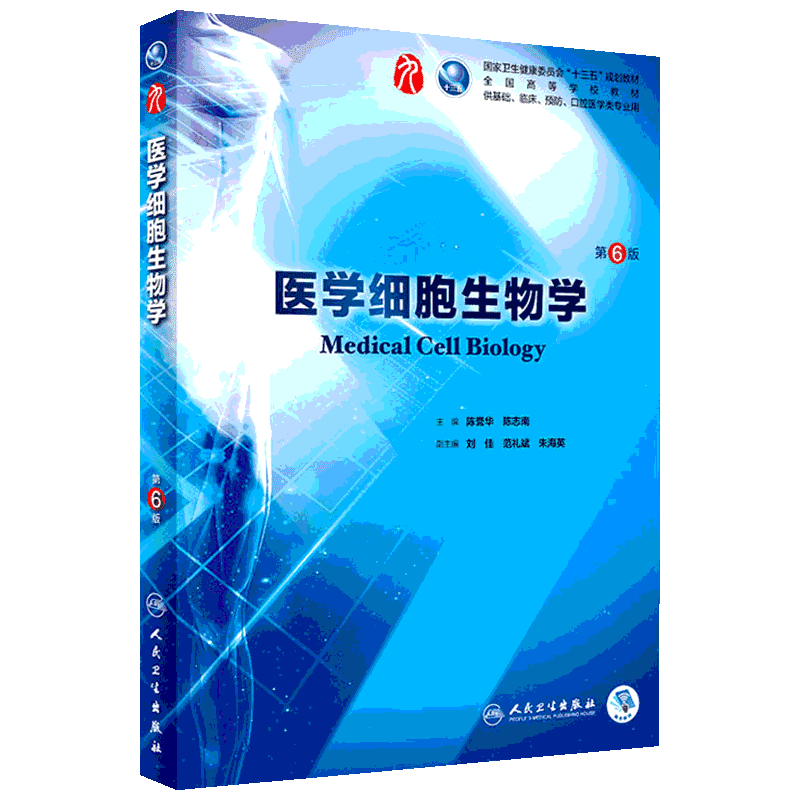 人卫版医学细胞生物学第六版第6版本科临床陈誉华主编可搭习题集本科临床西医第九轮教材书籍教材人民卫生出版9787117266420