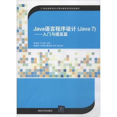 【新华文轩】Java语言程序设计(Java7) 李绪成 王法胜 熊耀华 付丽梅 董英茹 李民 正版书籍 新华书店旗舰店文轩官网
