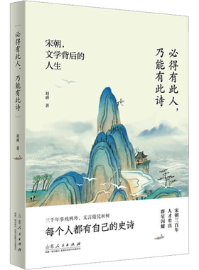【新华文轩】必得有此人,乃能有此诗 刘睿 正版书籍小说畅销书 新华书店旗舰店文轩官网 山东人民出版社