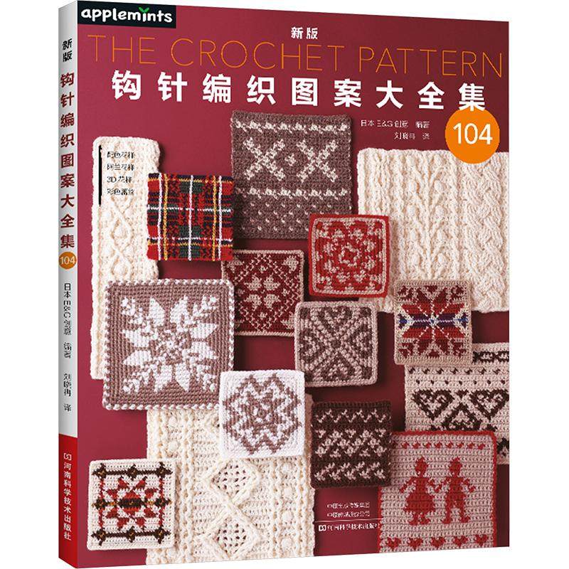 新版钩针编织图案大全集 104 正版书籍 新华书店旗舰店文轩官网 河南科学技术出版社,书籍/杂志/报纸,都市手工艺书籍,淘宝优惠券,粉丝福利购,淘宝优惠卷