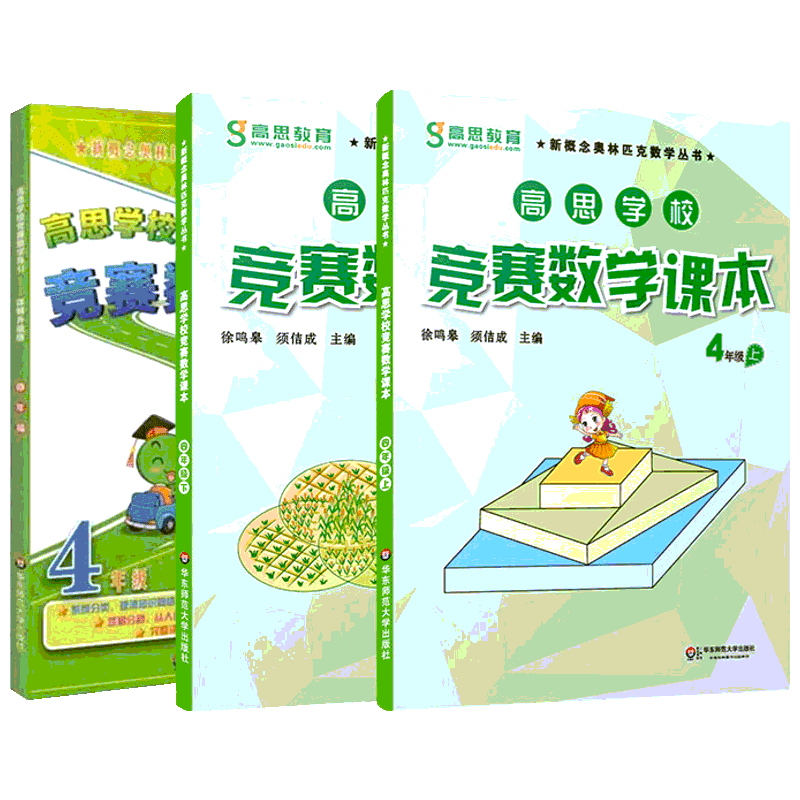 高思数学竞赛4年级(导引+课本)(3册) 徐鸣皋,须佶成编 初中高中必刷题 搭配学霸笔记教材帮五年中考三年模拟一本涂书衡水中学状元