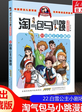 正版 淘气包马小跳第22册白雪公主小剧团 漫画典藏升级版版杨红樱三四五年级小学生课外阅读书籍9-12岁儿童杨红樱系列书儿童漫画