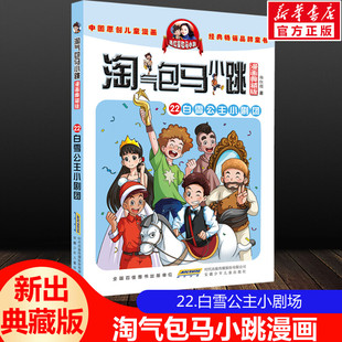 杨红樱三四五年级小学生课外阅读书籍9 正版 版 漫画典藏升级版 12岁儿童杨红樱系列书儿童漫画 淘气包马小跳第22册白雪公主小剧团