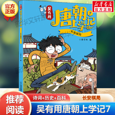 【新华文轩】吴有用唐朝上学记 7 长安棋局 李子木 正版书籍 新华书店旗舰店文轩官网 二十一世纪出版社集团