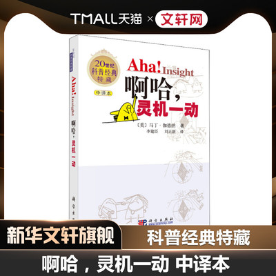 啊哈!灵机一动 中译本 (美)马丁·伽德纳 正版书籍 新华书店旗舰店文轩官网 科学出版社