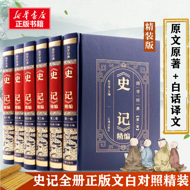 史记全册正版书籍 精编全6册盒装 正版书籍 原版原著加译文全版全译白话文司马迁文白对照珍藏中国历史书籍小学生青少年版高中版