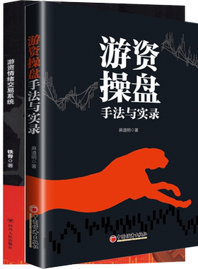 游资操盘手法与实录+游资情绪交易系统 麻道明 中国经济出版社等 正版书籍 新华书店旗舰店文轩官网