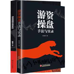 游资操盘手法与实录+游资情绪交易系统 麻道明 中国经济出版社等 正版书籍 新华书店旗舰店文轩官网