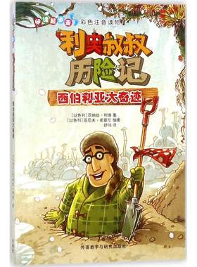 【新华文轩】阅读起步走•利奥叔叔历险记(西伯利亚大奇迹) 西伯利亚大奇迹(以)亚纳兹·利维(Yannets Levi) 著;舒伟 译