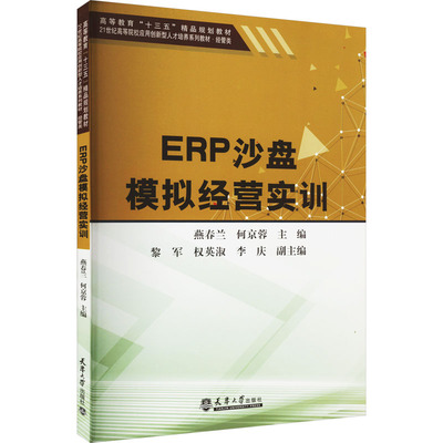 【新华文轩】ERP沙盘模拟经营实训 正版书籍 新华书店旗舰店文轩官网 天津大学出版社