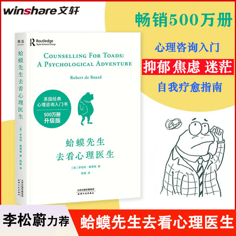 蛤蟆先生去看心理医生正版 李松蔚力荐 英国经典心理咨询入门书 自我疗愈情绪管理 摆脱抑郁焦虑自救指南 温暖治愈系心理学书籍